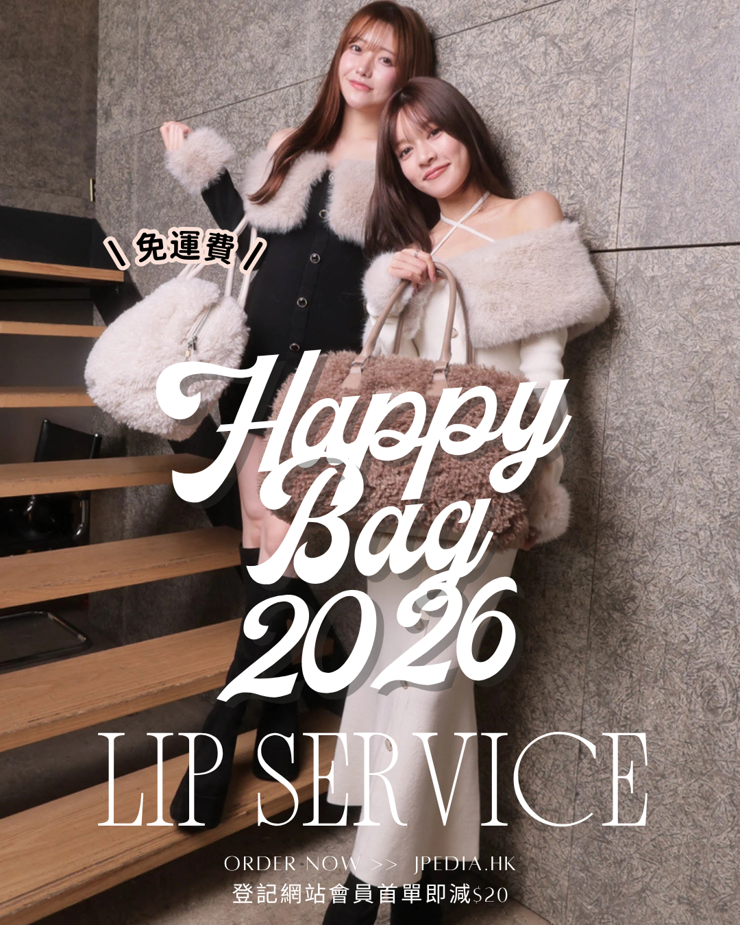 [免運] 福袋 LIP SERVICE 2026 Happy Bag