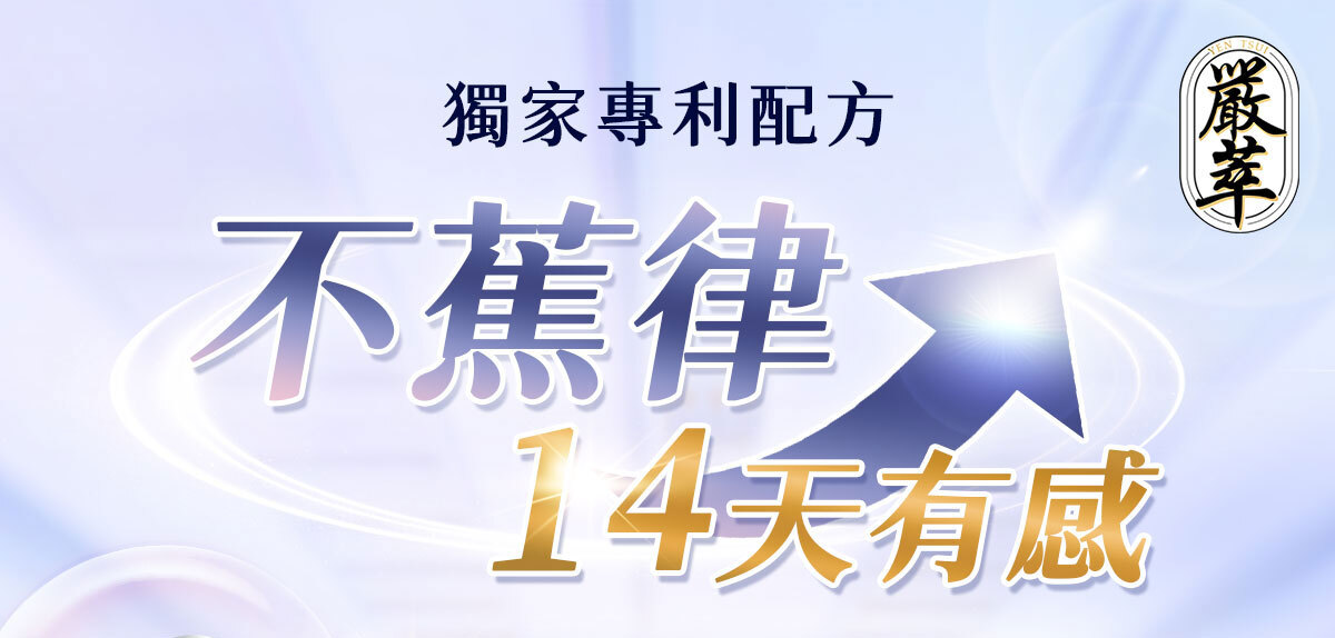 不蕉律-天天開心的快樂因子-嚴萃保健-1