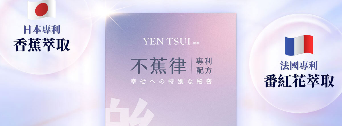 不蕉律-天天開心的快樂因子-嚴萃保健-2