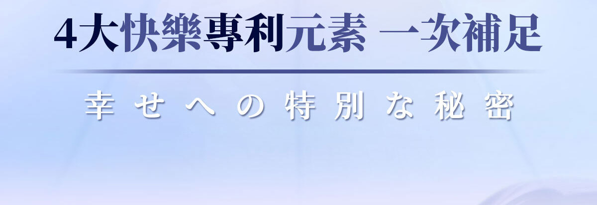 不蕉律-天天開心的快樂因子-嚴萃保健-4
