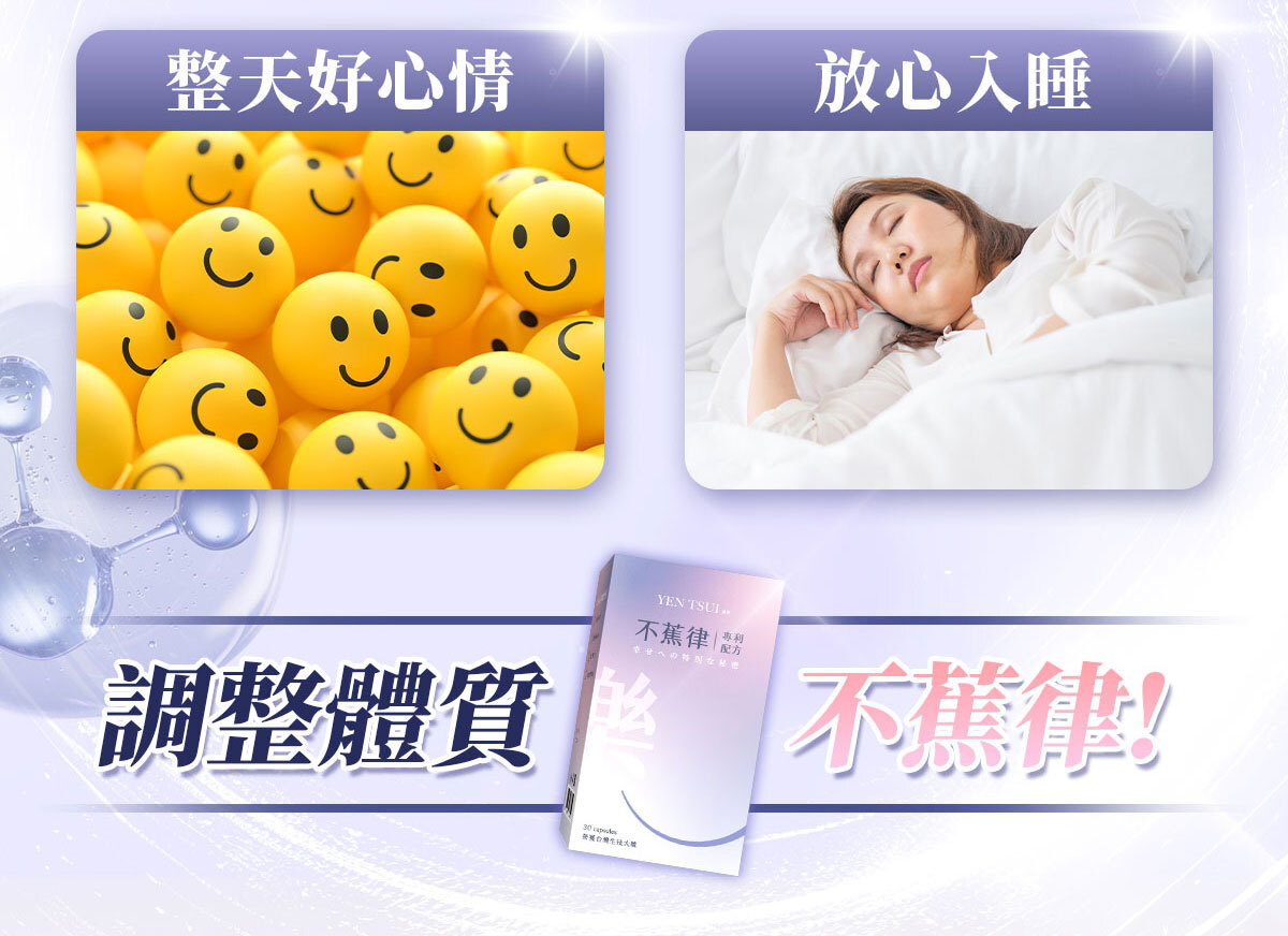 不蕉律-天天開心的快樂因子-嚴萃保健-6