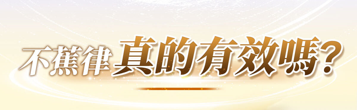 不蕉律-天天開心的快樂因子-嚴萃保健-7