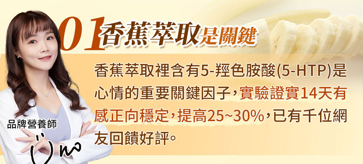 不蕉律-天天開心的快樂因子-嚴萃保健-8