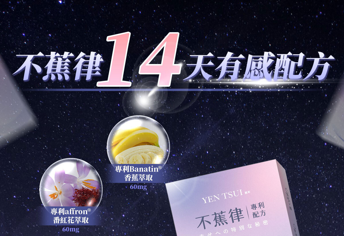 不蕉律-天天開心的快樂因子-嚴萃保健-12