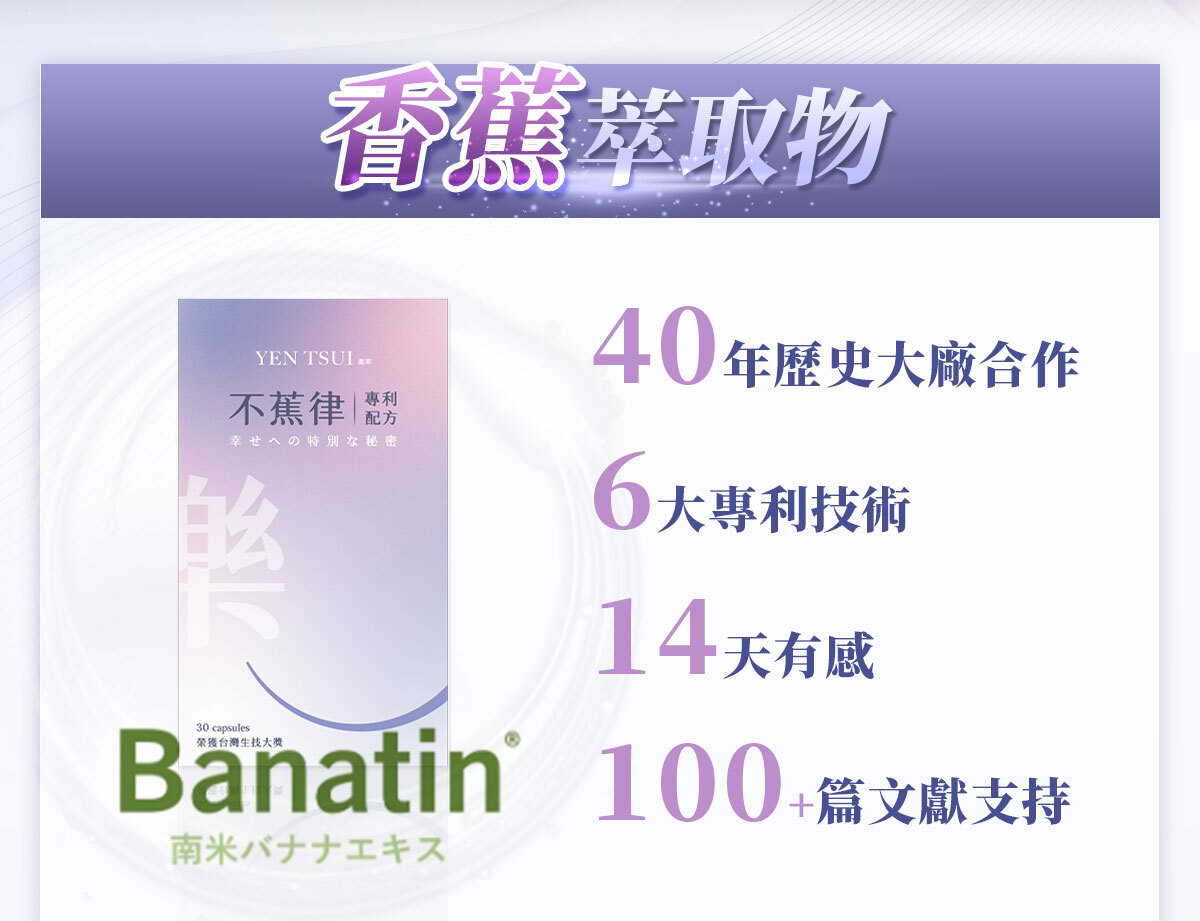 不蕉律-天天開心的快樂因子-嚴萃保健-14