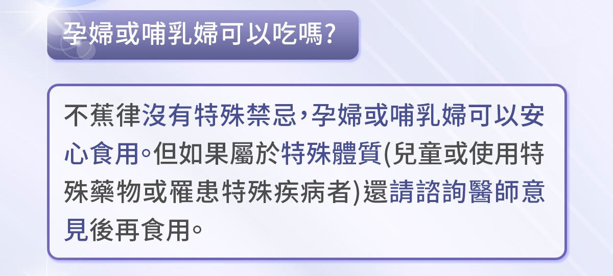 不蕉律-天天開心的快樂因子-嚴萃保健-42