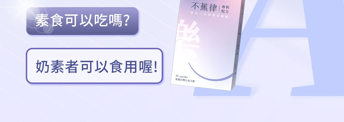 不蕉律-天天開心的快樂因子-嚴萃保健-45