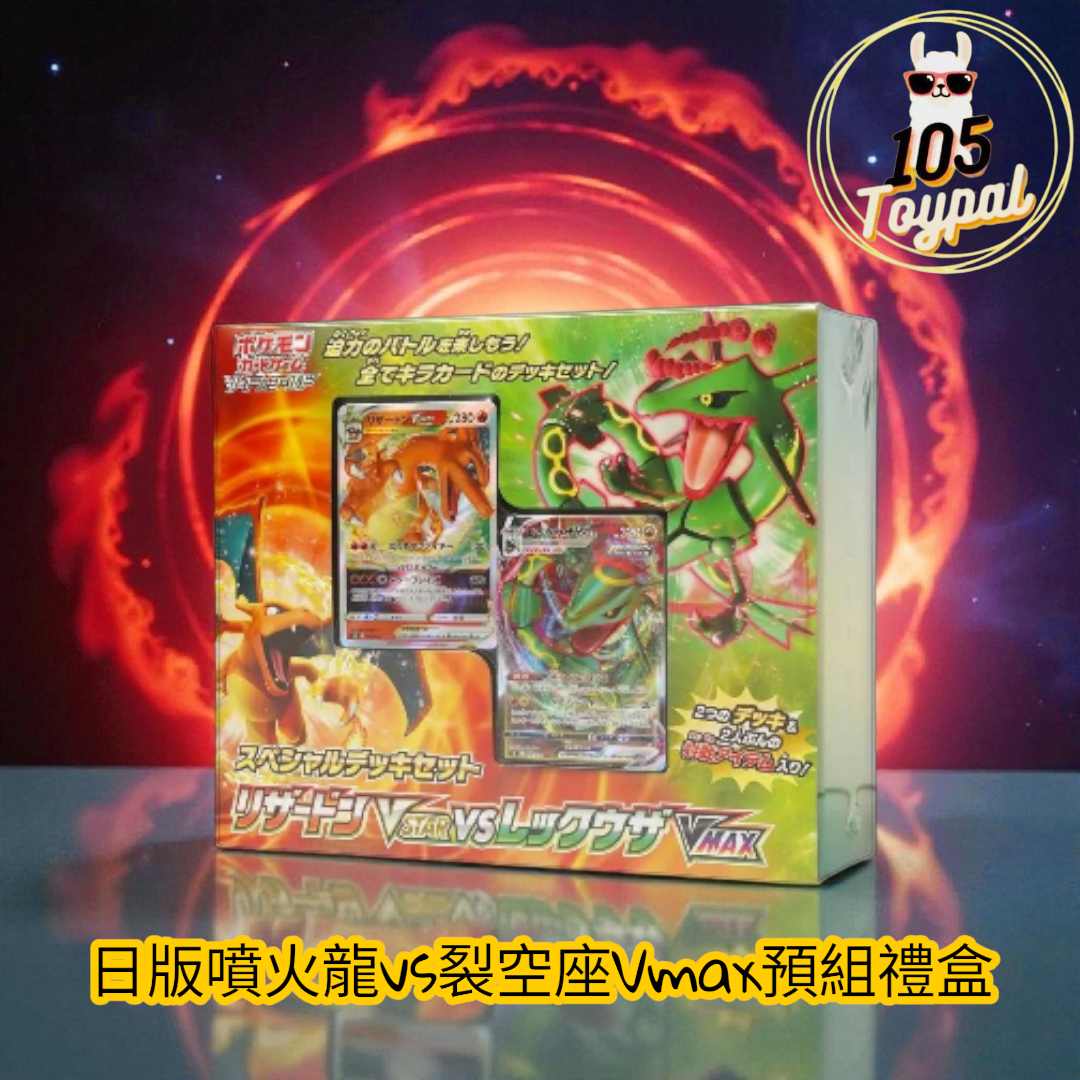 現貨- 日版噴火龍vs烈空座Vmax預組禮盒Pokemon Card