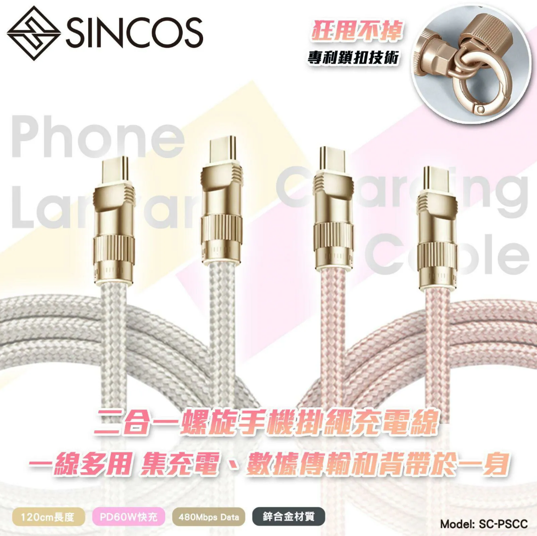 【直播】LL111806 Sincos 香港品牌二合一螺旋手機掛繩充電線 SC-PSCC