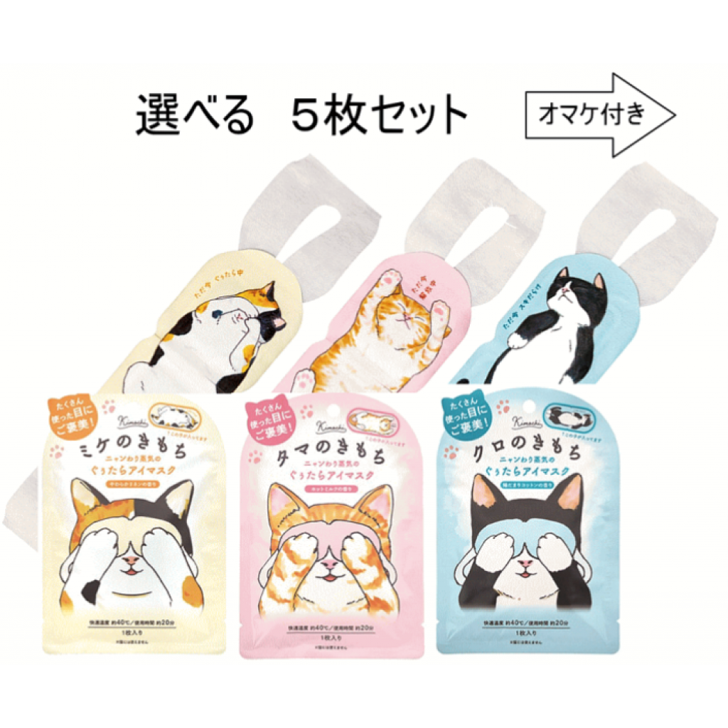 (預購商品) 日本 貓咪心情熱敷眼罩 5入
