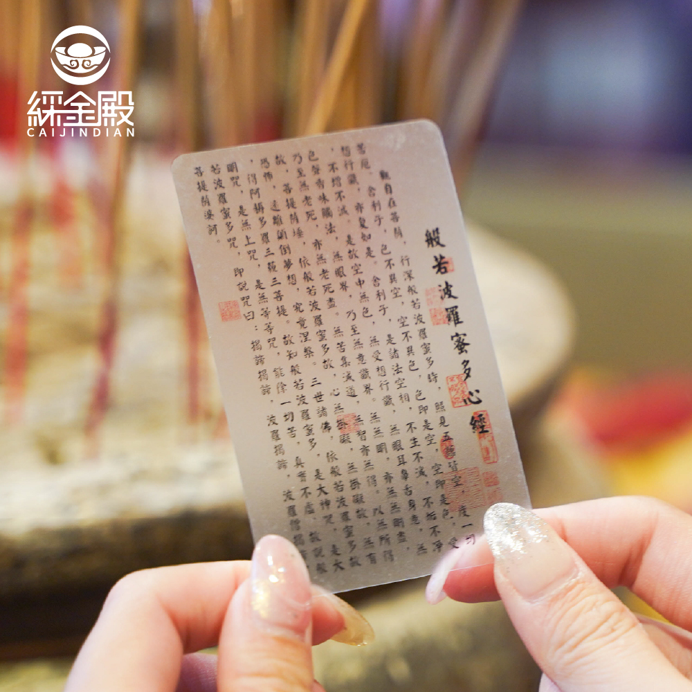 隨身心經護身卡｜透明｜霧面｜祈福卡｜平安｜好運｜過爐加持【綵金殿】