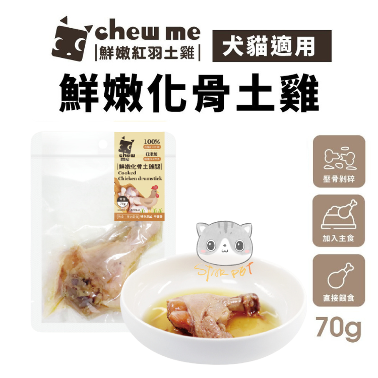 Chew Me 化骨雞腿 70g (貓狗適用)