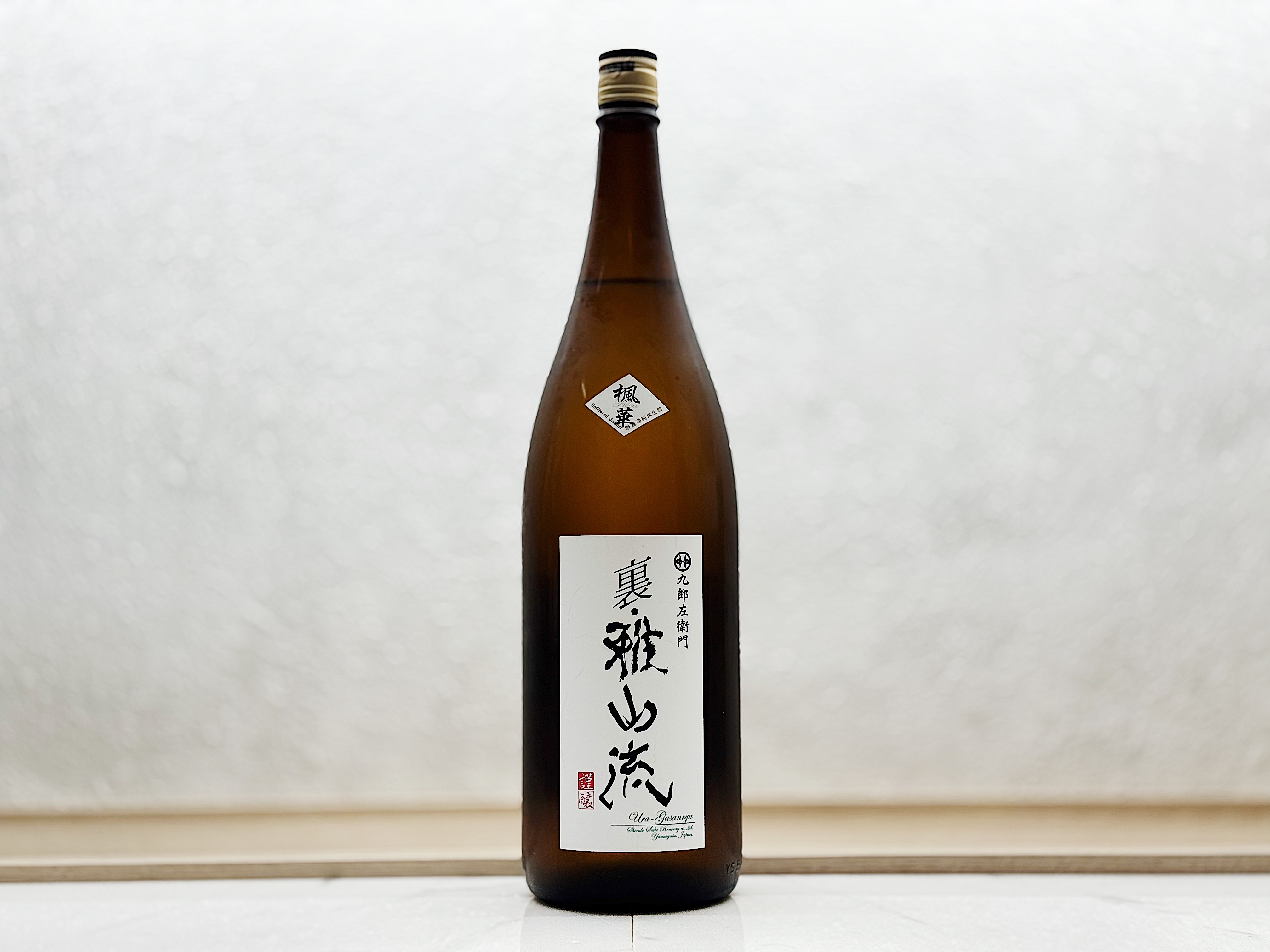 裏・雅山流 純米酒 無濾過生詰 楓華 1800ml