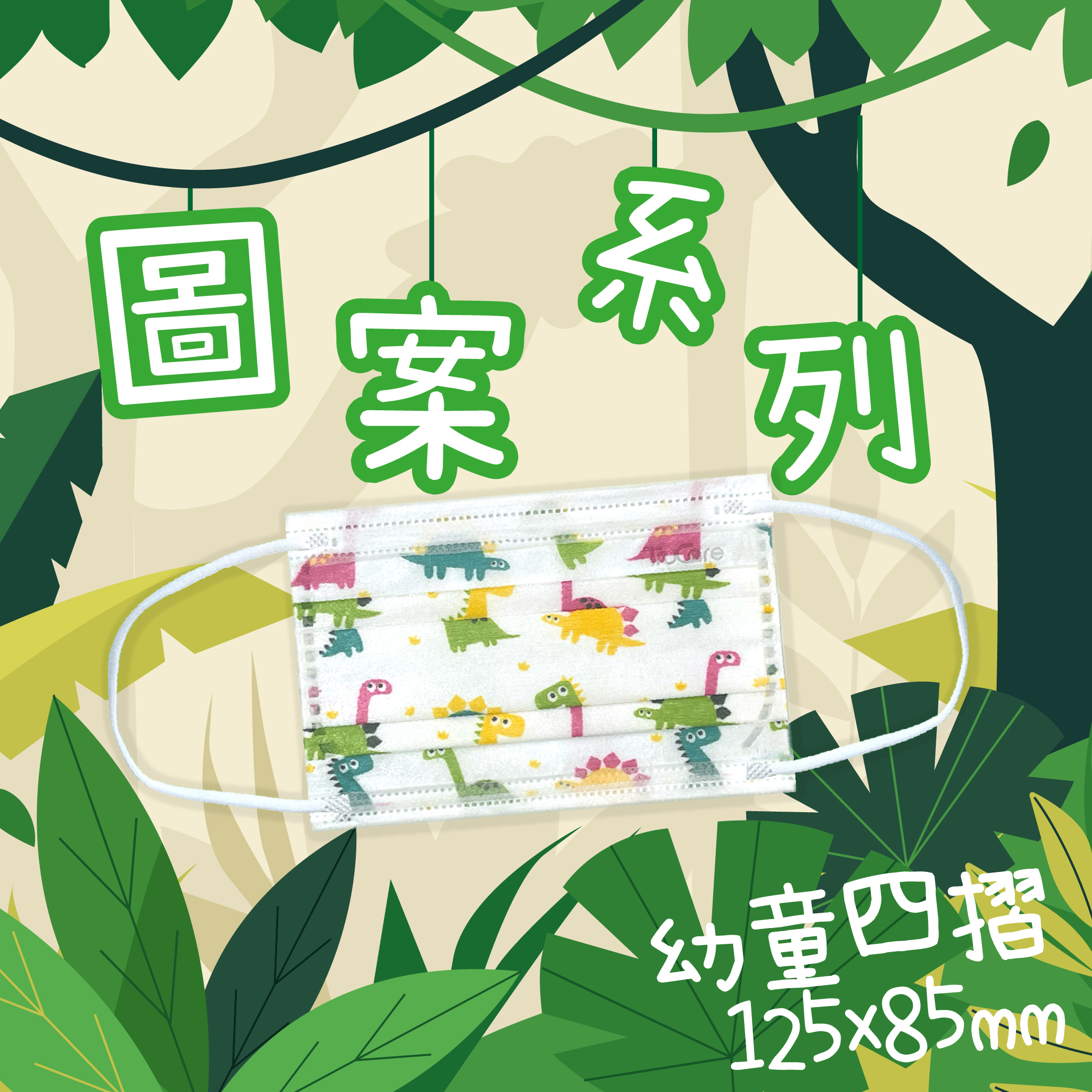 【幼童】125mm 四摺口罩 (恐龍 30片獨立包裝)