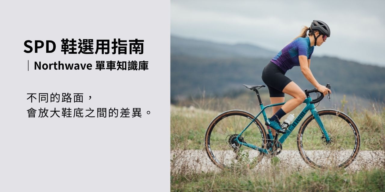 Northwave SPD 鞋使用情境示意圖，車友在碎石路面騎乘，展示不同路面如何影響鞋底與路感的差異。