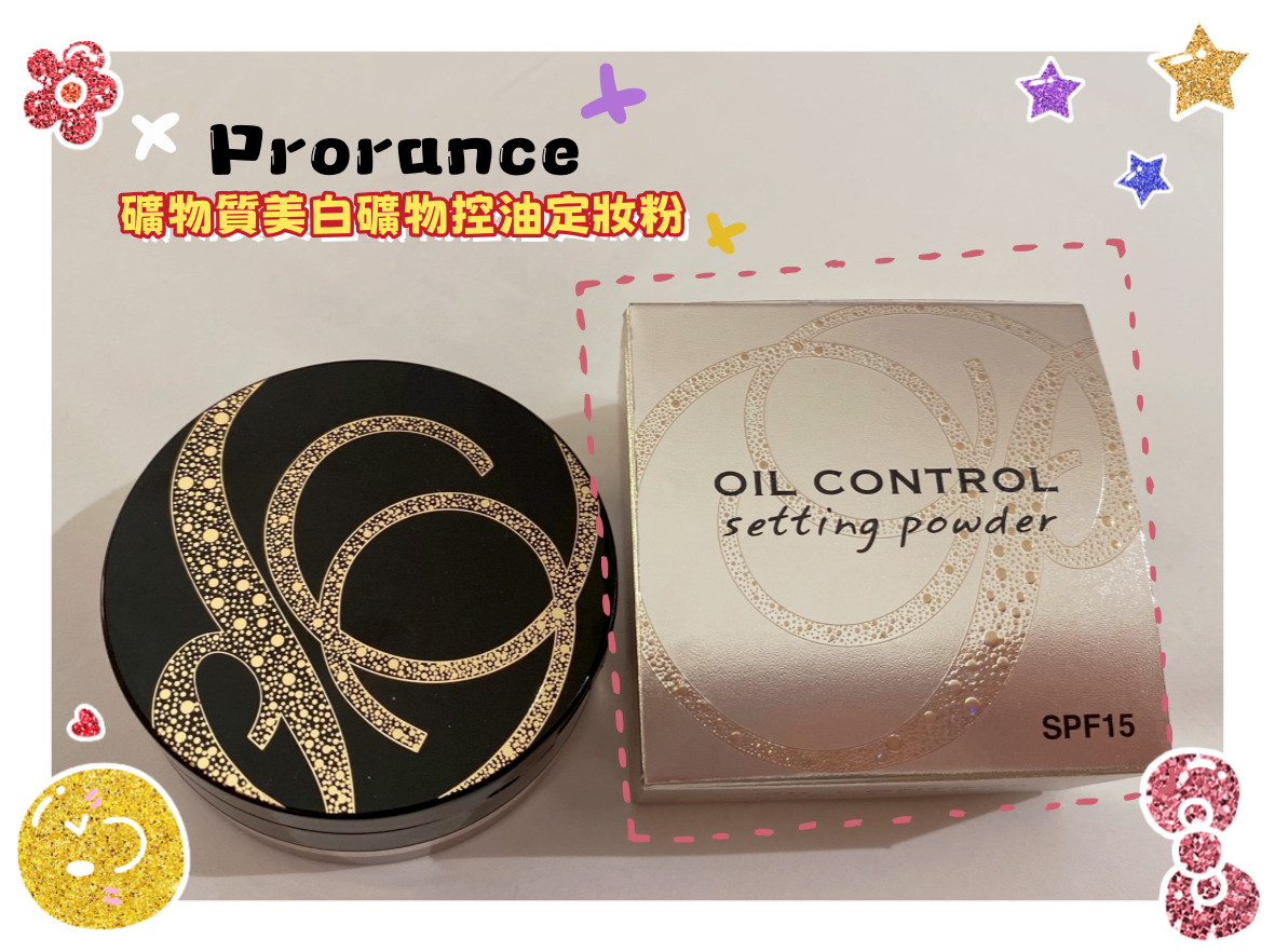 Prorance 礦物質美白礦物控油定妝粉 🏅長期皇牌產品🏅