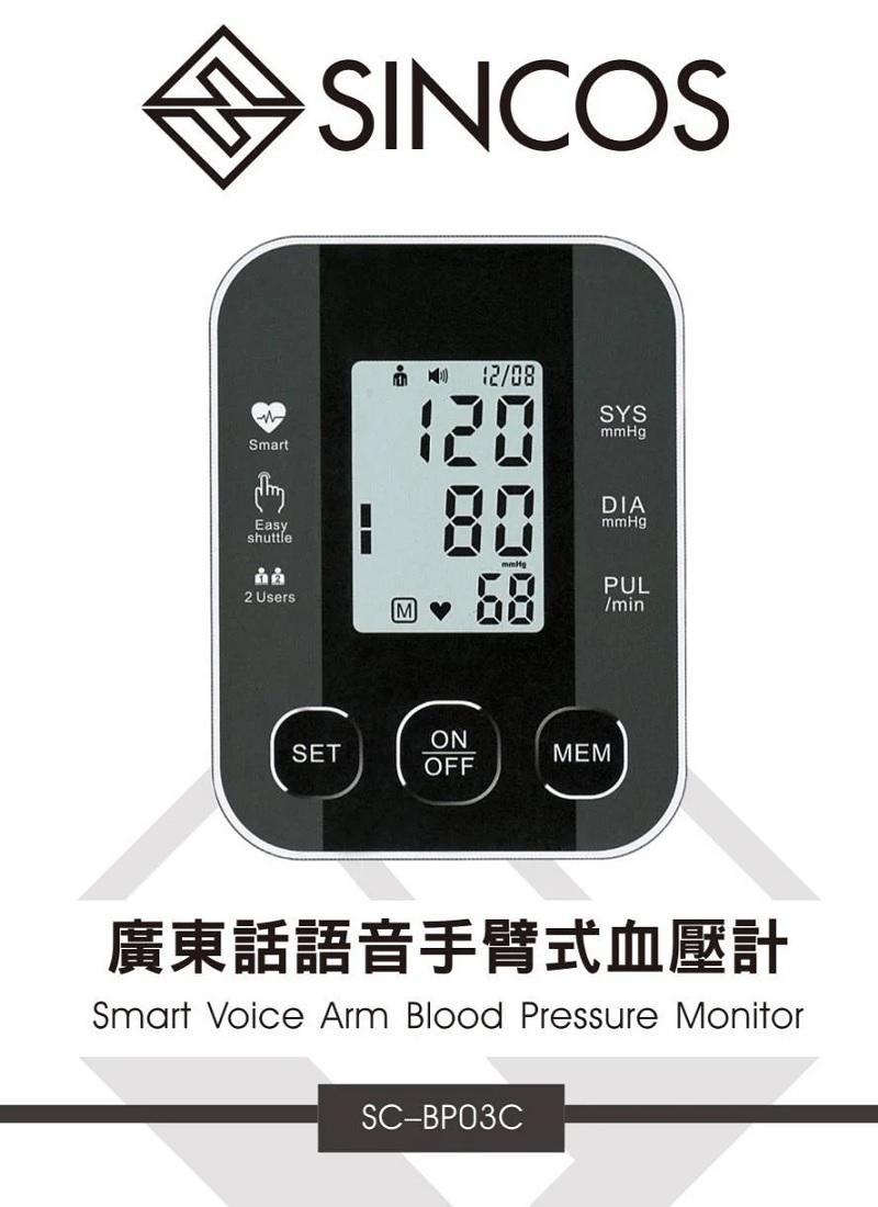 【直播】LL111815 SINCOS SC-BP03C 廣東話語音手臂式血壓計