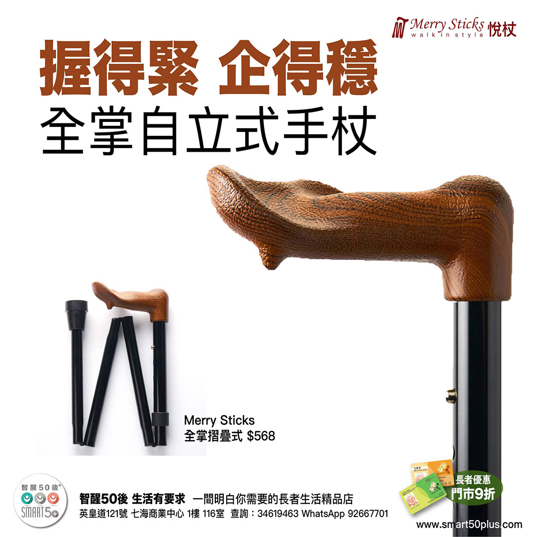 Merry Sticks 全掌摺疊式手杖