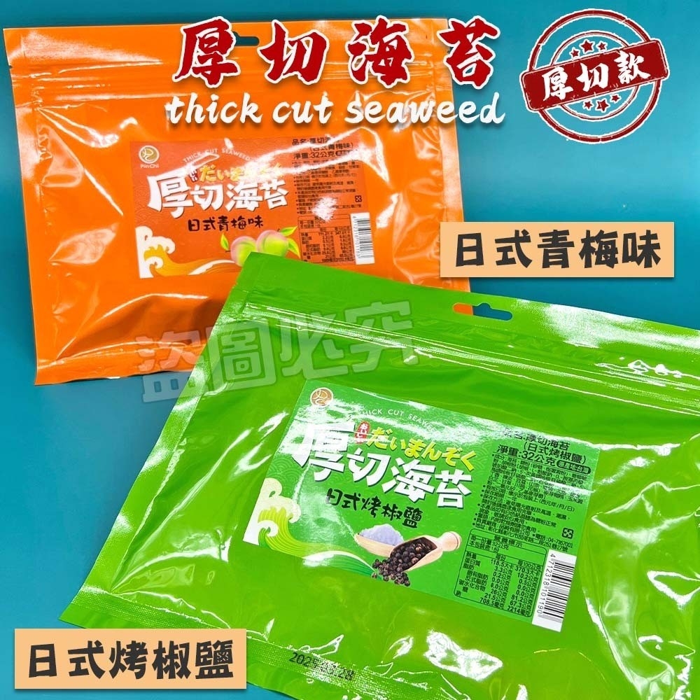 厚切海苔 日式烤椒鹽 日式青梅味 32g