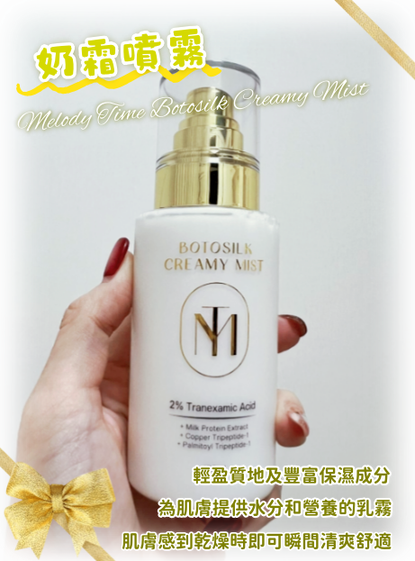 Melody Time Botosilk Creamy Mist 滋養奶霜噴霧150ml