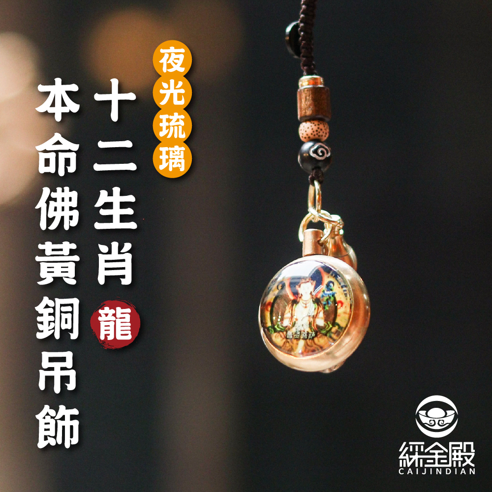 生肖龍-夜光琉璃十二生肖本命佛黃銅吊飾｜普賢菩薩｜掛件｜護身｜生肖｜轉運【綵金殿】