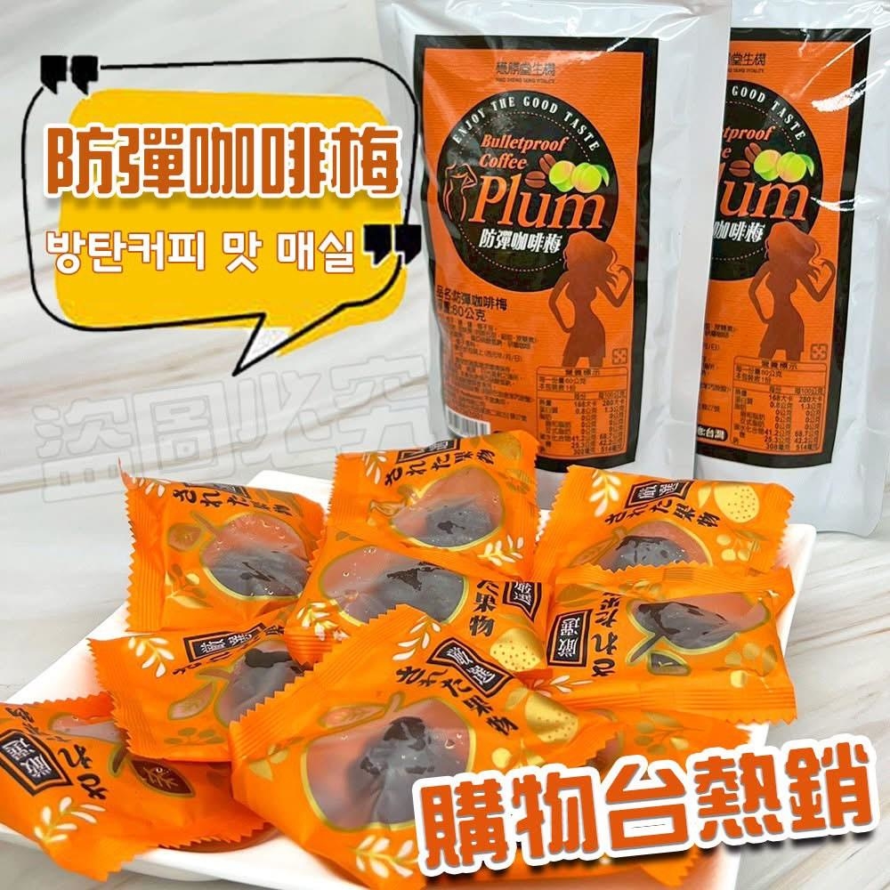 防彈咖啡梅 60g