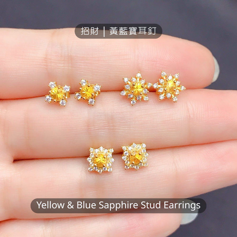 招財｜黃藍寶｜耳釘