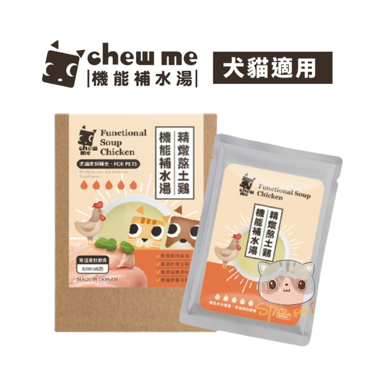 Chew Me機能補水湯 精燉熬土雞 60ml (1盒6包) (貓狗適用)