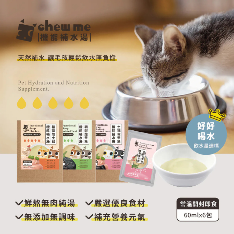 Chew Me機能補水湯 精燉熬甲魚 60ml (1盒6包) (貓狗適用)