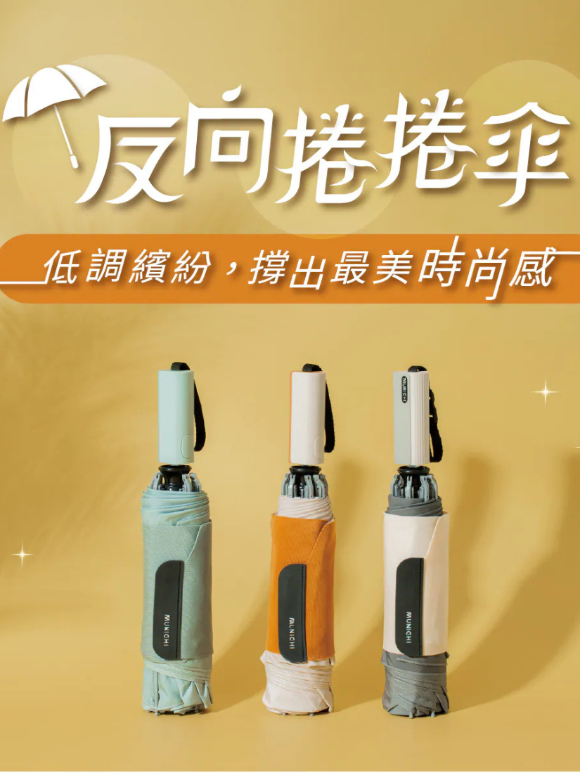 【 MUNICHI沐尼黑 】 反向捲捲摺疊傘 MR.CITYRAIN