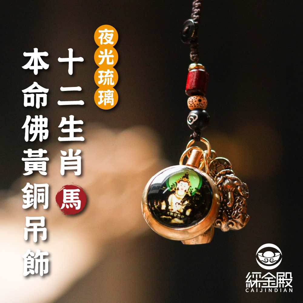 生肖馬-夜光琉璃十二生肖本命佛黃銅吊飾｜大勢至菩薩｜掛件｜護身｜生肖｜轉運【綵金殿】