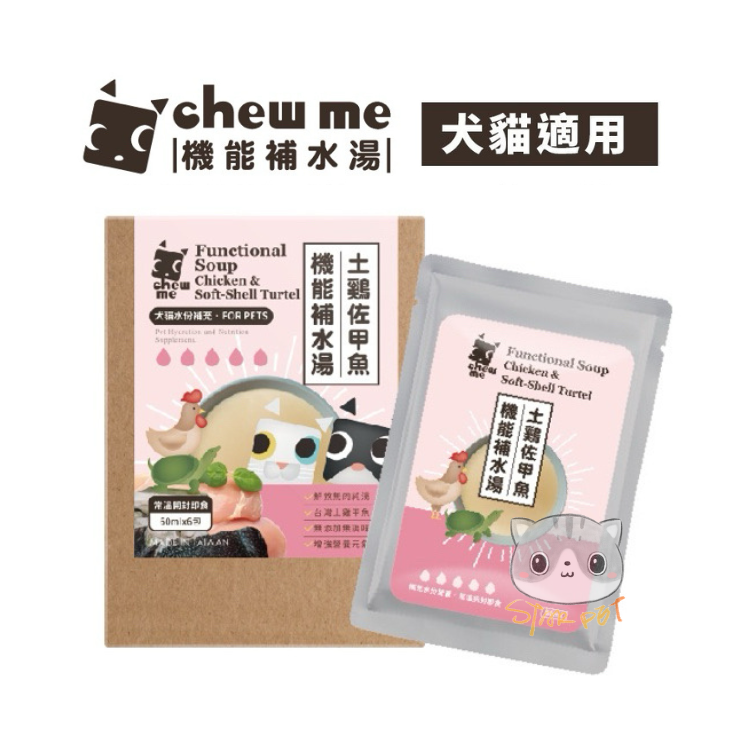 Chew Me機能補水湯 精燉熬土雞肉佐甲魚 60ml (1盒6包) (貓狗適用)