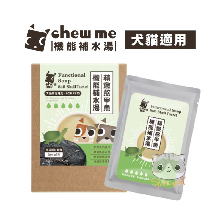 Chew Me機能補水湯 精燉熬甲魚 60ml (1盒6包) (貓狗適用)