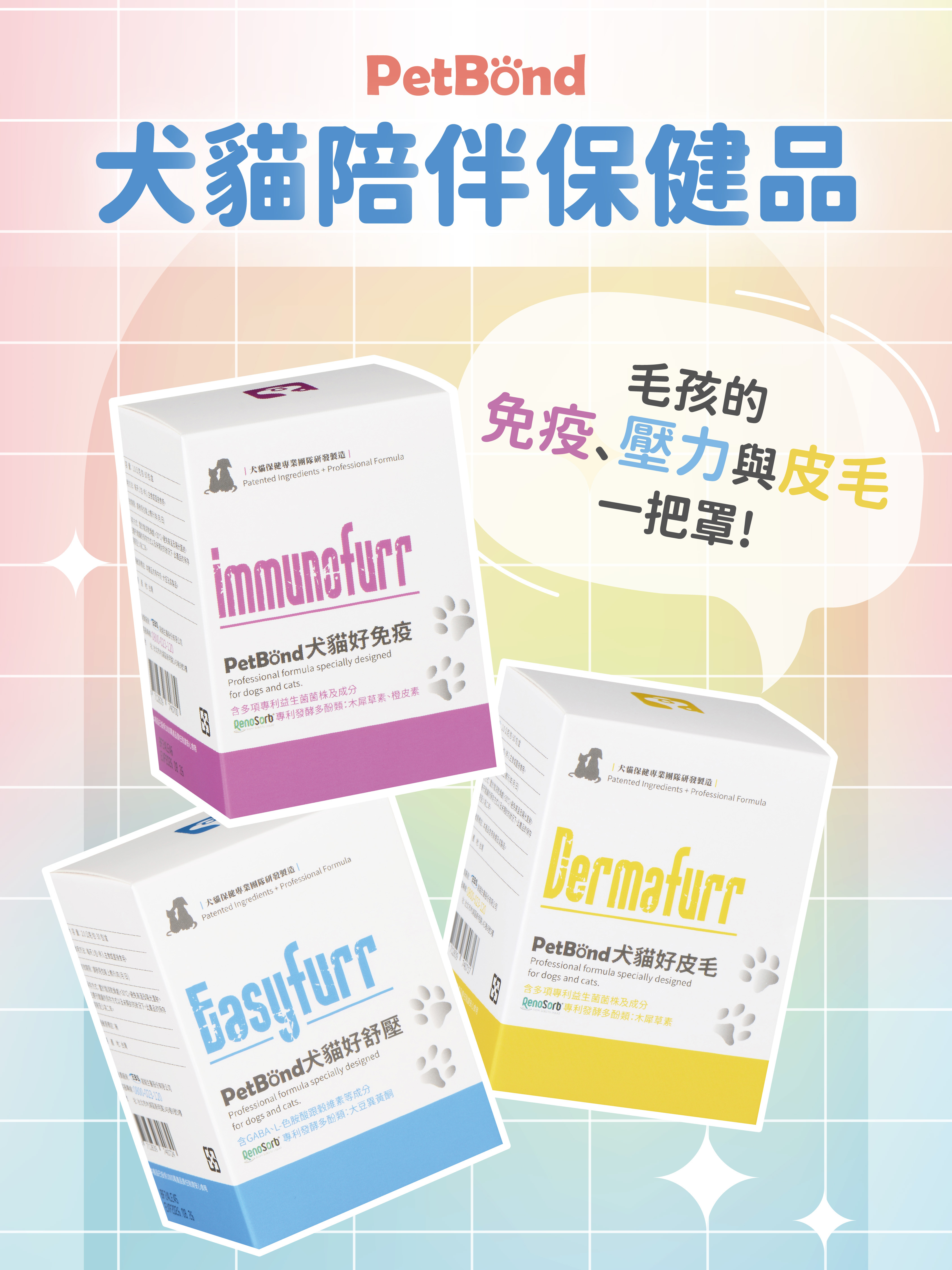 PetBond犬貓保健品系列 產品效期2026/8/26