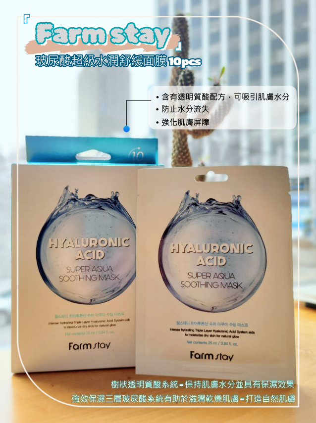 Farm stay - Hyaluronic Acid Super Aqua Soothing Mask 玻尿酸超級水潤舒緩面膜 10pcs