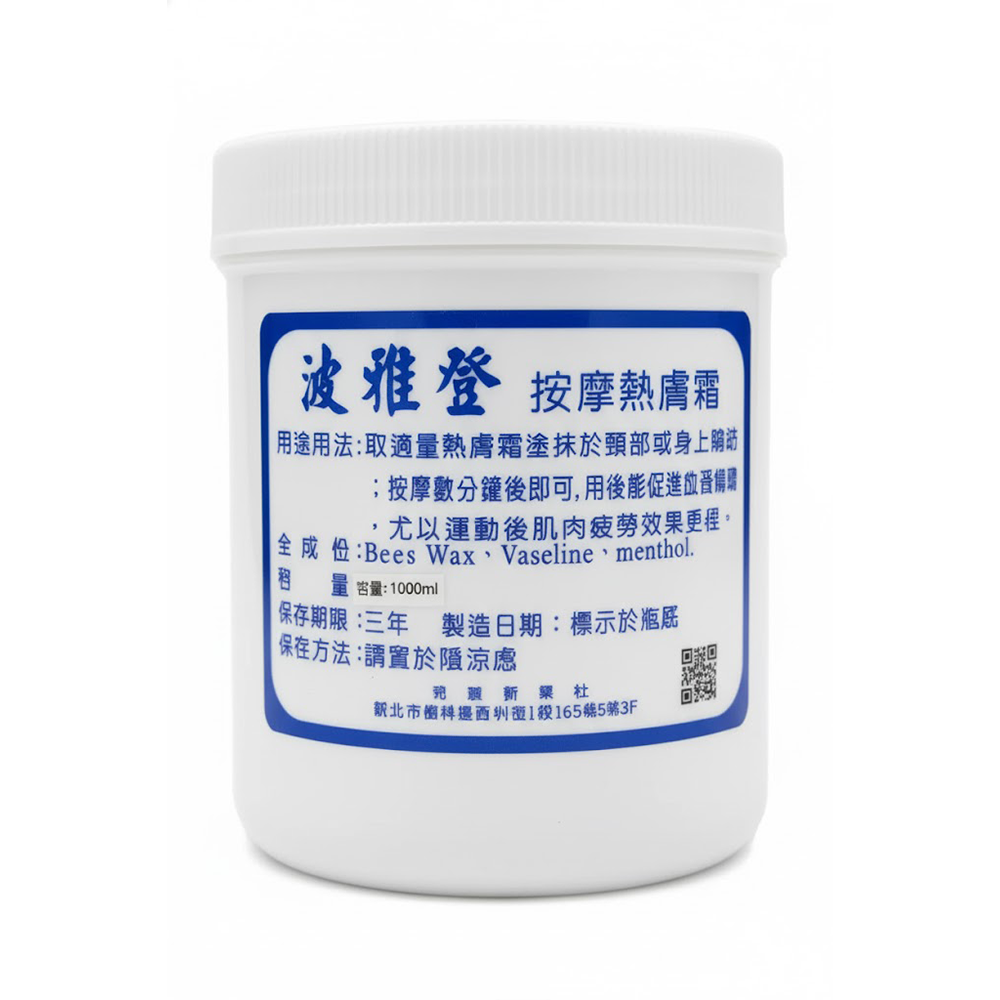 波雅登按摩熱膚霜1KG