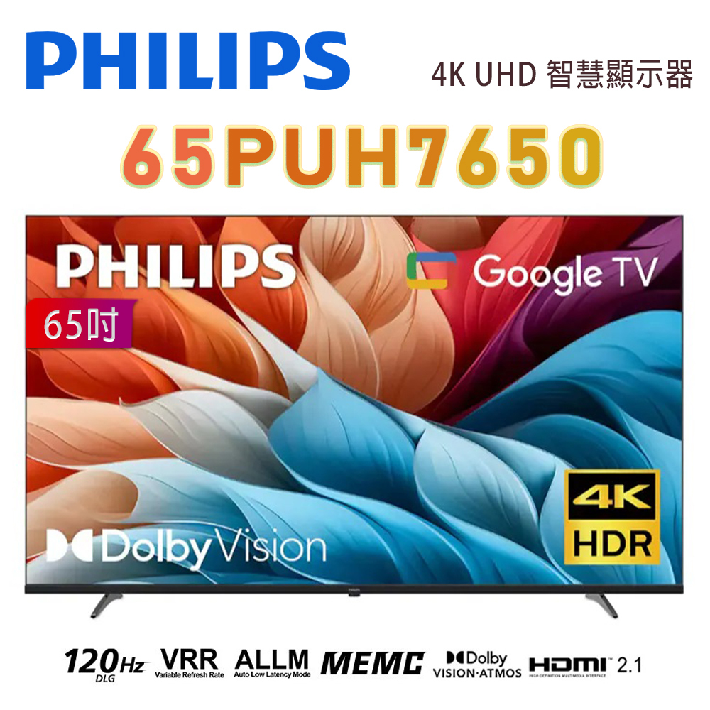 【澄名影音展場】PHILIPS 飛利浦 65PUH7650 65型4K 120Hz UHD Google TV