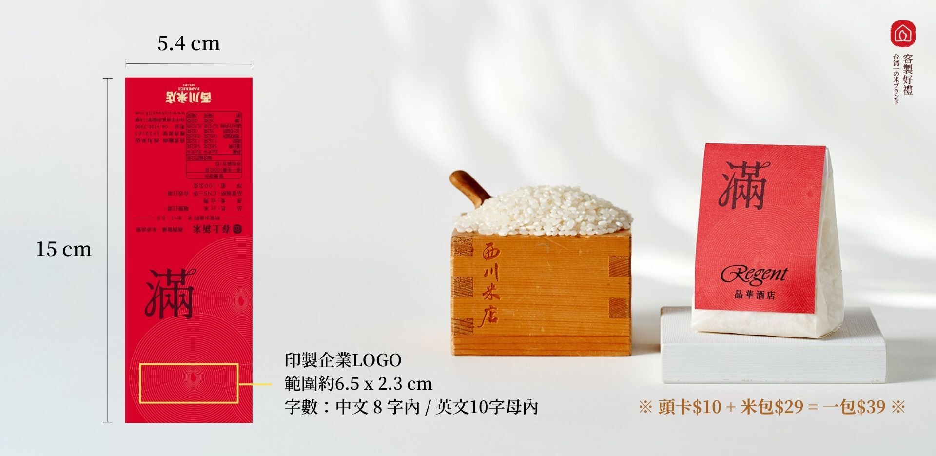 西川米店的客製化婚禮小物－客製小包喜米