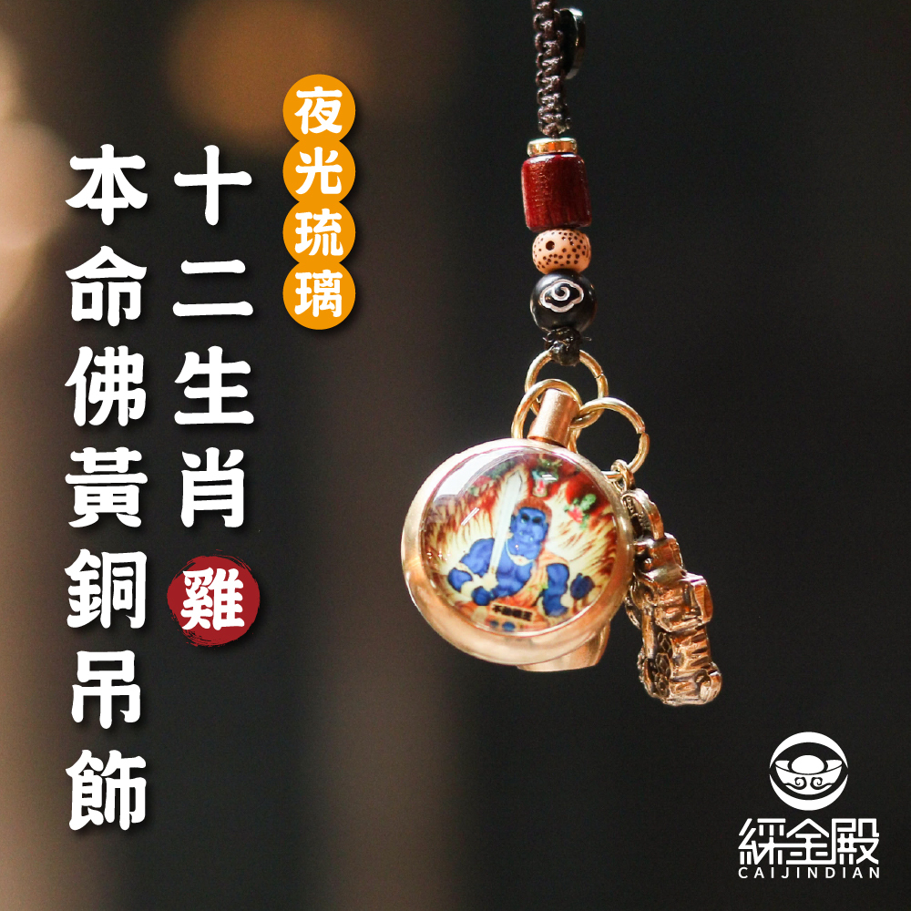 生肖雞-夜光琉璃十二生肖本命佛黃銅吊飾｜不動明王｜掛件｜護身｜生肖｜轉運【綵金殿】
