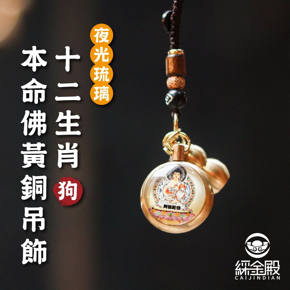 生肖狗-夜光琉璃十二生肖本命佛黃銅吊飾｜阿彌陀佛｜掛件｜護身｜生肖｜轉運【綵金殿】