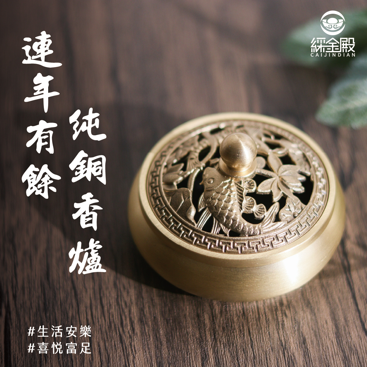 綵金殿】連年有餘純銅香爐｜香道｜空間淨化｜品香｜居家風水｜黃銅｜過