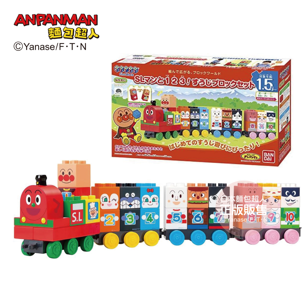 麵包超人 123！SL人數字積木樂趣組 (1.5歲以上)