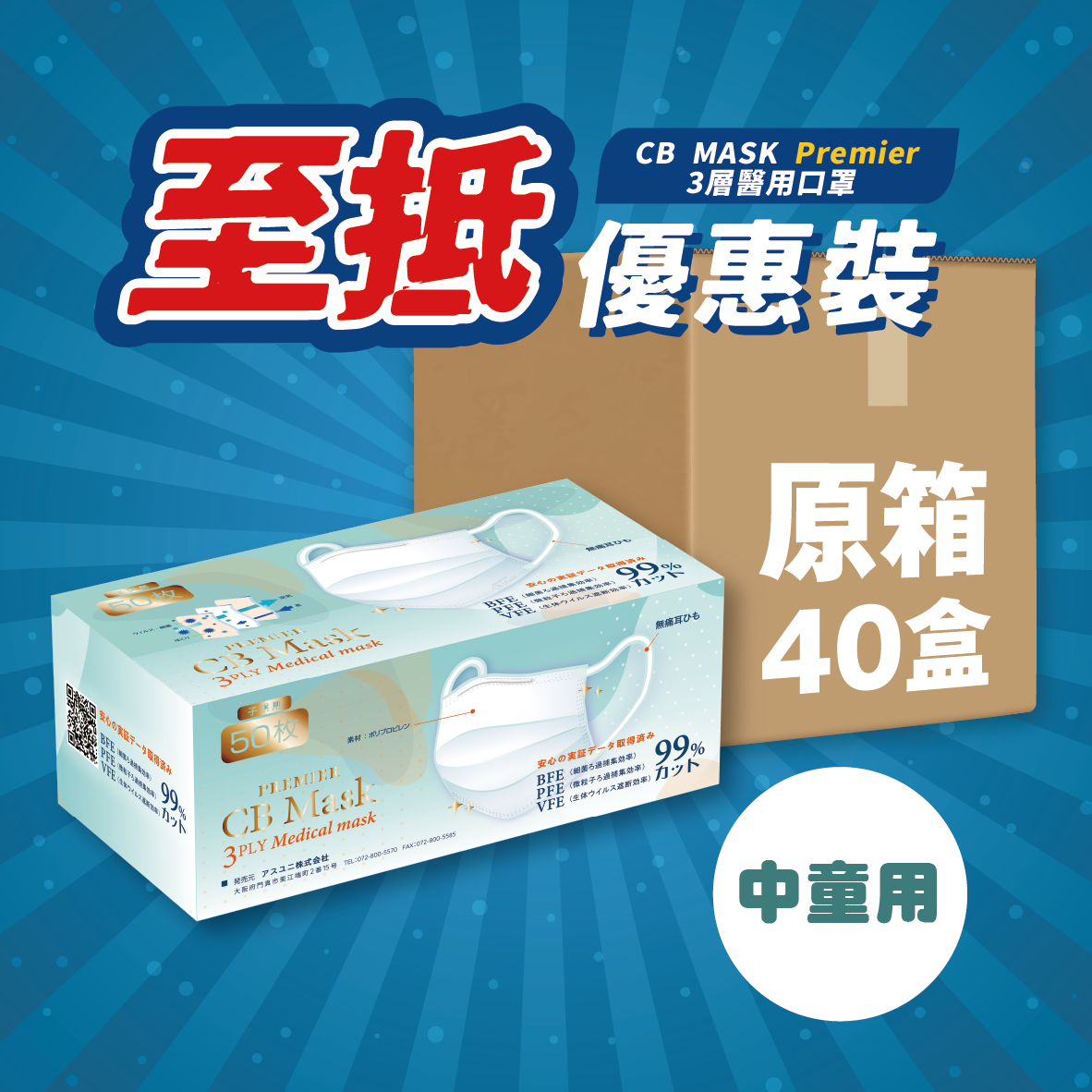 【原箱優惠40盒】CB Mask PREMIER — (中童) 3層醫用口罩 - 白色50個裝