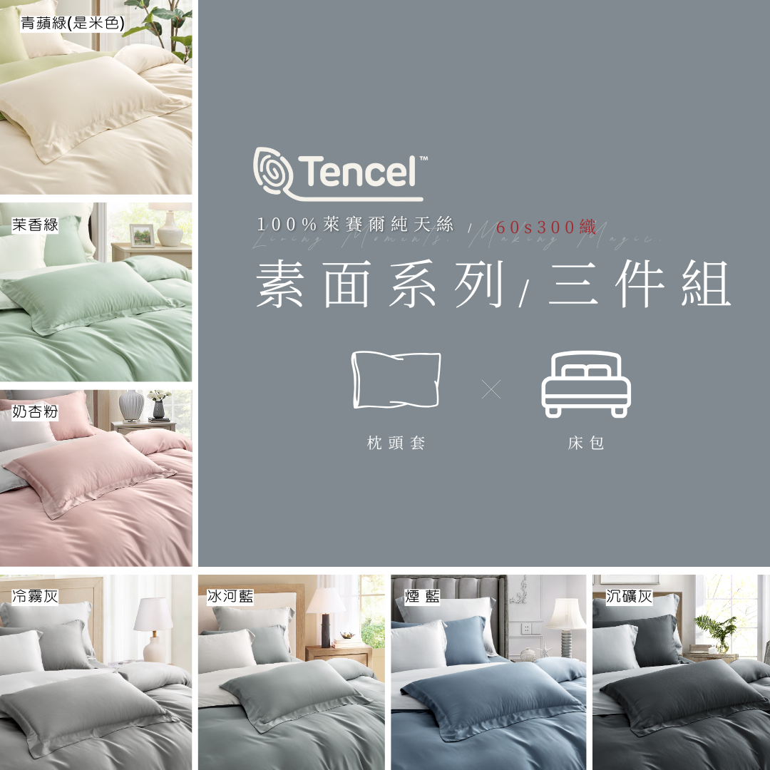 100%60支素面天絲|枕套+床包 |有單人