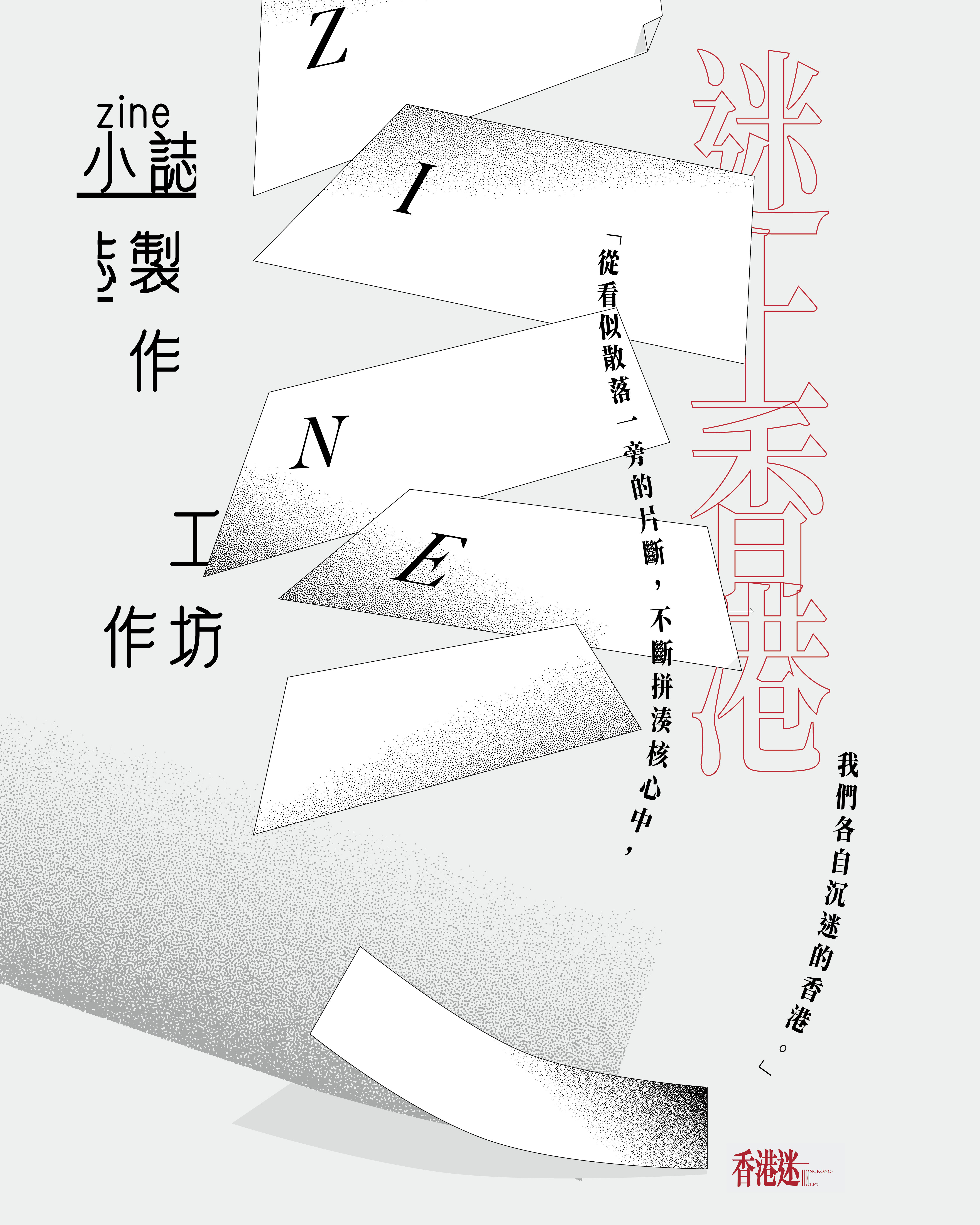 《迷上香港》小誌工作坊