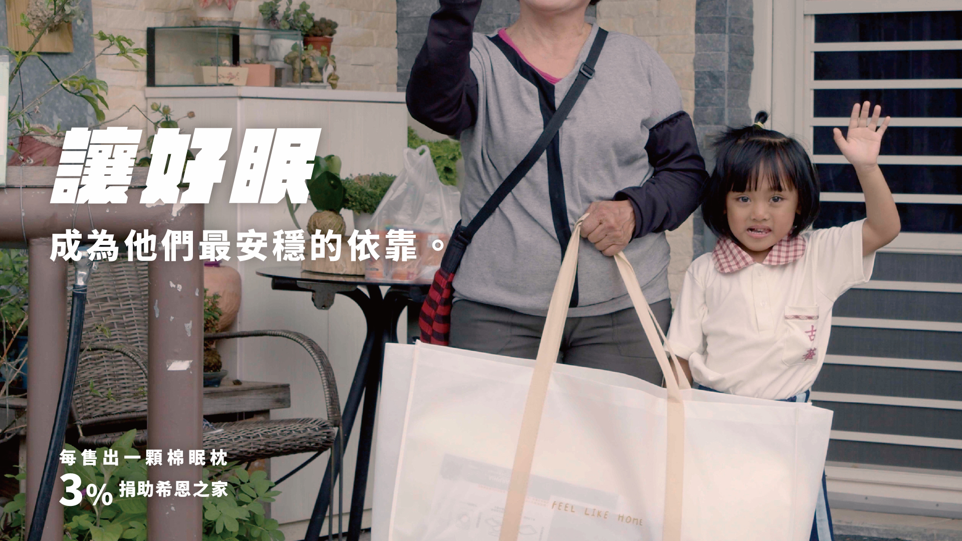 一顆棉眠枕 一起做公益