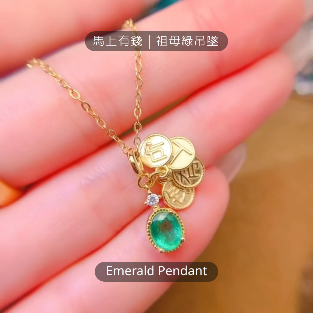 馬上有錢｜祖母綠吊墜