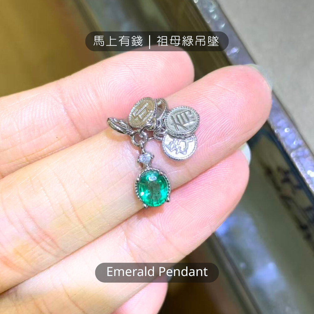馬上有錢｜祖母綠吊墜