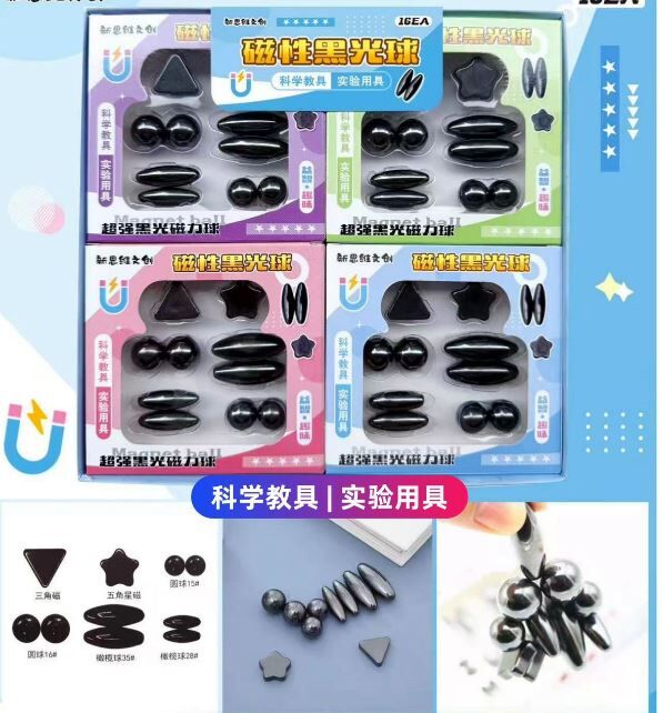 清货 黑光磁力球