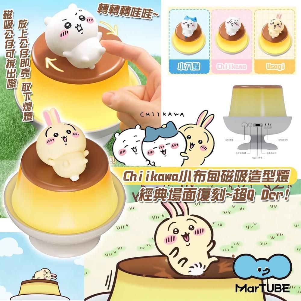 【直播】LL111822 MarTUBE x Chiikawa 超可愛小布甸磁吸造型燈